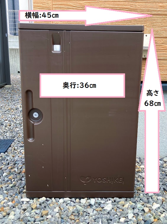 ヨシケイの宅配ボックスのサイズ