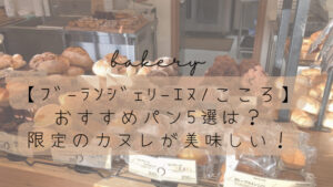 【ブーランジェリーエヌ/こころ】おすすめパン5選は？限定のカヌレが美味しい！