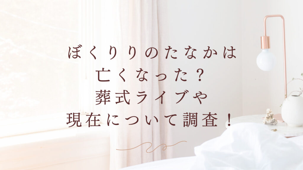 ぼくりりのたなかは亡くなった？葬式ライブや現在について調査！