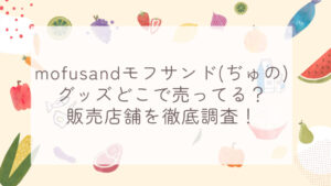 mofusandモフサンド(ぢゅの)グッズどこで売ってる？販売店舗を徹底調査！
