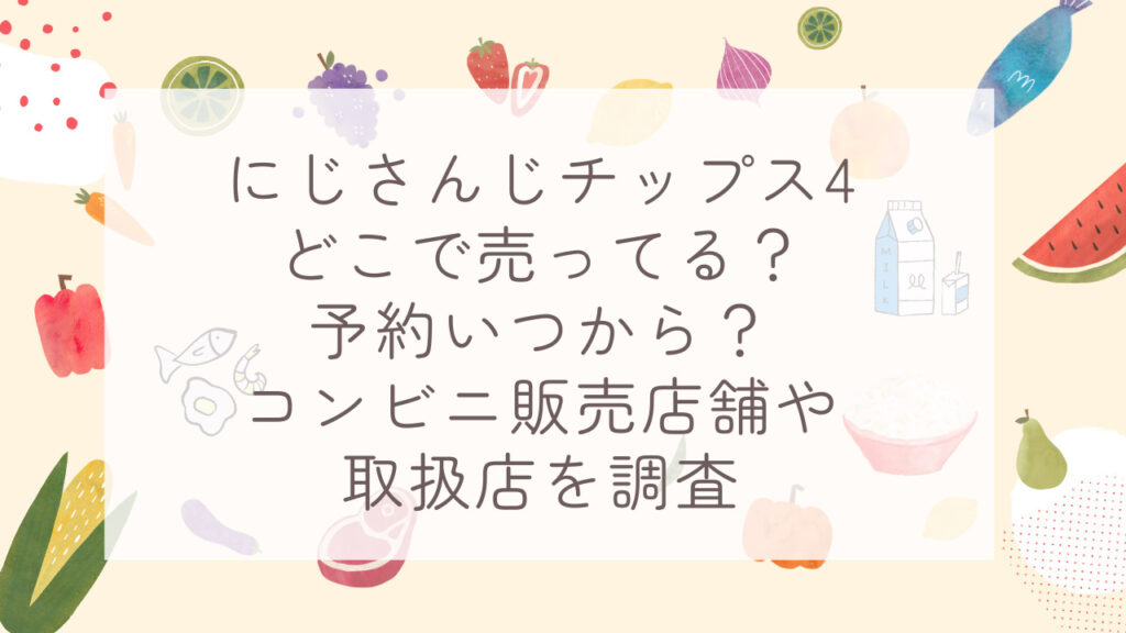 にじさんじチップス4どこで売ってる？予約いつから？コンビニ販売店舗