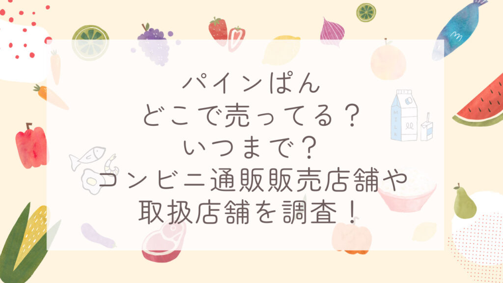 パインぱんどこで売ってる？いつまで？コンビニ通販販売店舗や取扱店舗を調査！