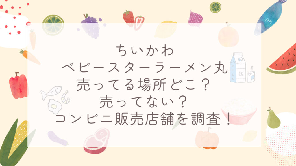 ちいかわベビースターラーメン丸売ってる場所どこ？売ってない