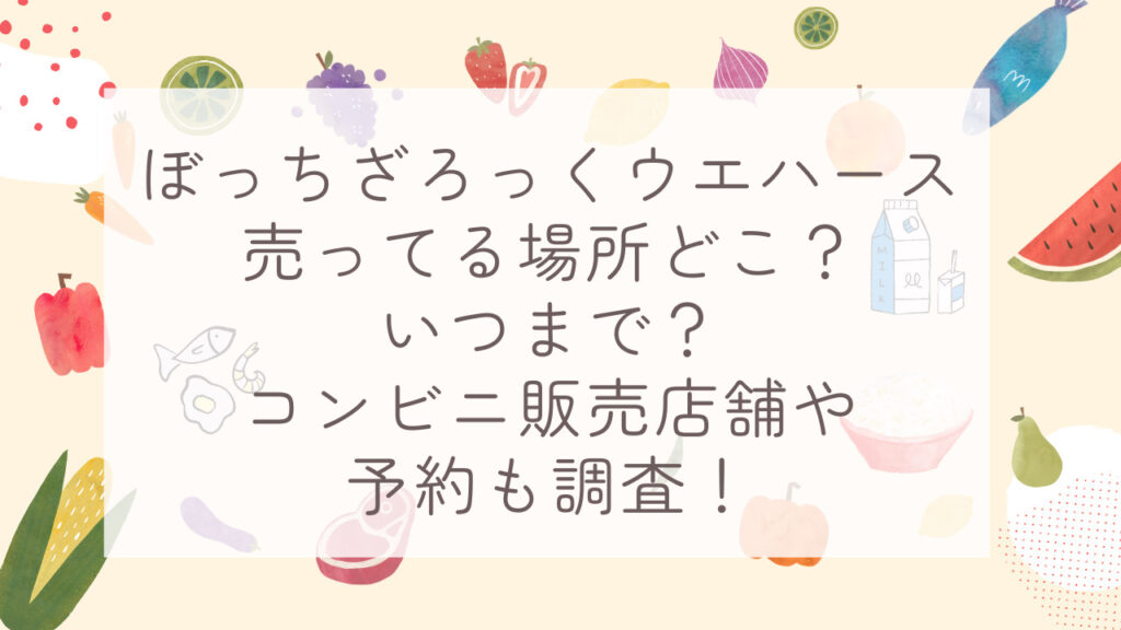 ぼっちざろっくウエハース売ってる場所どこ？いつまで？コンビニ販売店舗や予約も調査！