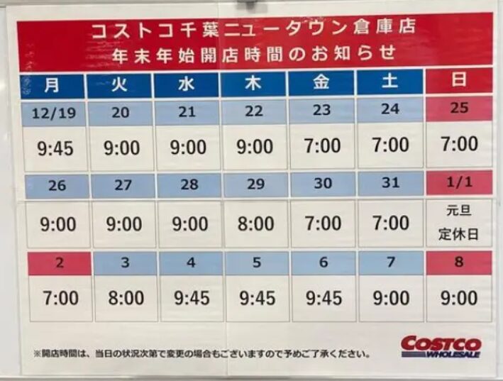 コストコ千葉ニュータウン年末年始営業時間